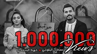 حمدان البلوشي وشهد البستكي   مرتبط  حصريا                                                            دندنها