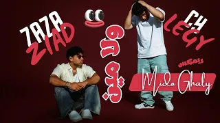 زياد ظاظا و ليجي سي   ولا مين   ريمكس ميدو غالى دندنها
