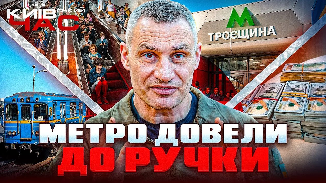 Як київське метро стало символом корупції — ефір Київський час