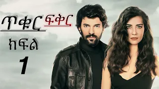  1 tikur fikr episode 1