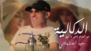 Said Senhaji DOUKALIA EXCLUSIVE 2024 سعيد الصنهاجي الدكالية حصريآ  Said Senhaji DOUKALIA EXCLUSIVE 2024 سعيد الصنهاجي الدكالية حصريآ