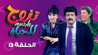 مسلسل تزوج وابتسم للحياة الحلقة 13 كاملة سمير غانم سعاد نصر 