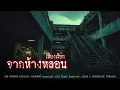 Download Lagu เสียงเรียกจากห้างหลอน (กรุงเทพฯ) | 108 เรื่องหลอน PODCAST EP.847