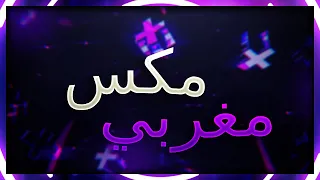 ميني مكس مغربي 2025 ديجي ردبول 