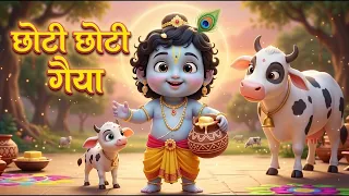 choti choti gaiya chote chote gwal krishna bal leela little krishna song