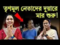 Download Lagu তৃণমূল নেতাদের \