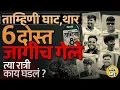 Lagu Tamhini Ghat Thar Accident: पुण्यातल्या 6 मित्रांचा अपघात, रिसॉर्टवाल्याच्या फोनमुळे उलगडा कसा झाला?