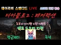 Download Lagu [LIVE]  💀 디아블로 2 스탠 | 독넥 파밍중 ⛓️ | 체라 독넥✨ | 2025.08.23