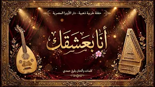 أنا بعشقك     ميادة الحناوي   كلمات وألحان بليغ حمدي                                دندنها