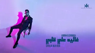                                   كريم الصباغ   غالية على قلبي                  دندنها
