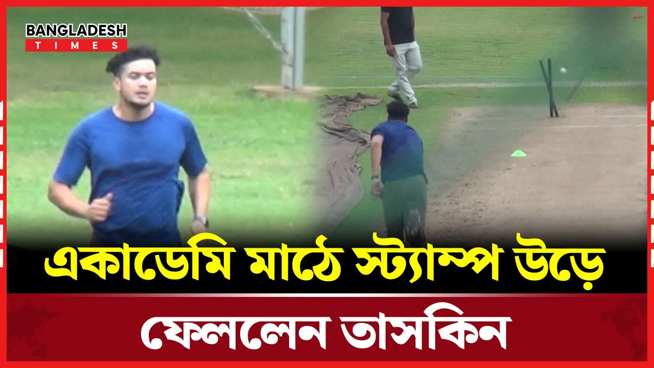 হতভাগা তাসকিন ; নেতা হয়েও দল থেকে বাদ পড়তে হয়!