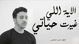 الآية اللي غيرت حياتي أحمد الشافعي دندنها