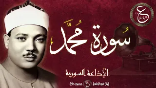 سورة محمد بصوت الشيخ عبدالباسط من إذاعة دمشق 