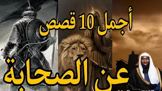 الشيخ بدر المشاري اجمل 10 قصص عن الصحابة جميلة ومؤثرة للشيخ بدر المشاري 