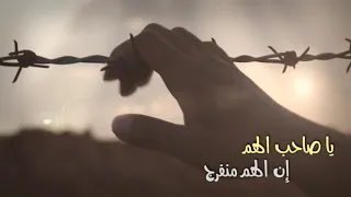 يا صاحب الهم محمد عباس 