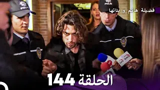 فضيلة هانم و بناتها الحلقة 144 Arabic Dubbed 
