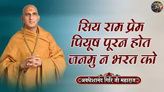 सिय राम प्रेम पियूष पूरन होत जनमु न भरत को। Swami Avdeshanand Giri Ji Maharaj | Chaupai | Shiv Nandi