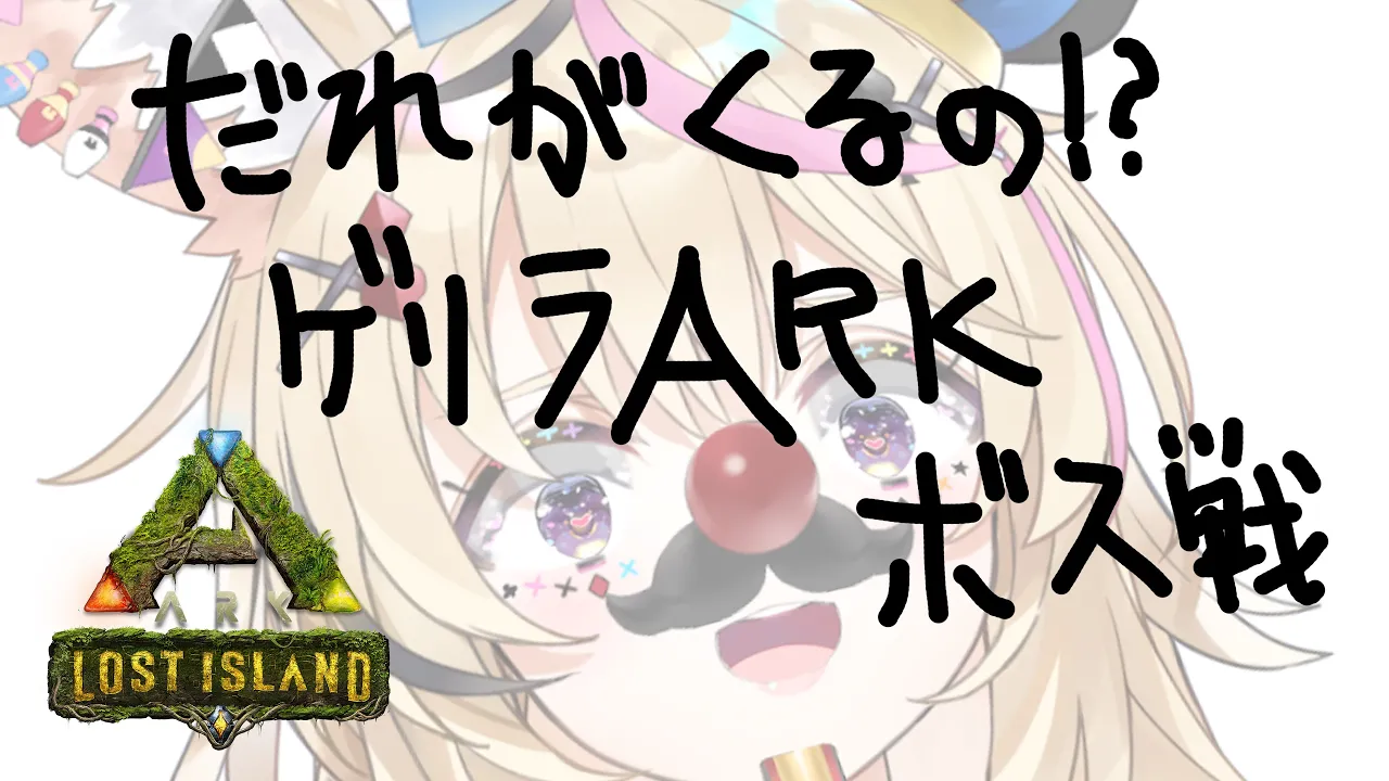 【ARK Lost Island】なにもだれもわからない！学ぼう実践 #ホロARK【尾丸ポルカ/ホロライブ】