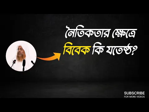 প্রশ্ন : নৈতিকতার ক্ষেত্রে বিবেক কি যতেষ্ঠ?