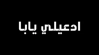 حاله واتس مودي امين نازل نيابه ادعيلي ياما دندنها