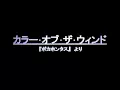 カラー･オブ･ザ･ウィンド 歌詞付き
