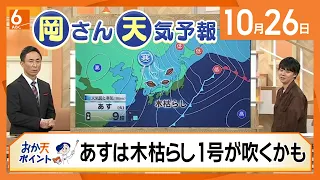【岡さん天気予報】あすは冬型の気圧配置で「木枯らし1号」が吹く可能性も(2026/10/26)