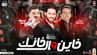 خاين والي خانك   اعتبرو قلب وراح   عمر الكروان   احمد عامر   عبسلام   حظ شعبي جديد      دندنها