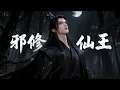 Lagu 【MULTI SUB】一口气看完《邪修仙王》全集：以魂为引，以杀证道，吾乃邪仙王