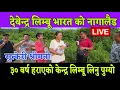 Download Lagu भारत को नागालैड बाटोमा नै भेटियो यस्तो खाले नेपाली 30 बर्ष पछि फरार श्रीमान खोज्दा