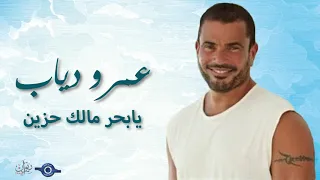 عمرو دياب    يابحر مالك حزين دندنها
