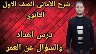 الاعداد والسؤال عن العمر للصف الاول الثانوي الدرس الثاني الترم الاول 