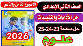 حل صفحة 23و24و25 كتاب التقييمات الاسبوع الثامن والتاسع علوم الصف الثاني الاعدادي2026 