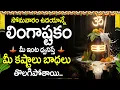 Lagu Lingashtakam Telugu | Powerful Shiva Mantra | Telugu Devotional Songs | Lord Shiva Bhakti Songs