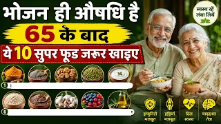 भोजन ही औषधि है । 65 के बाद ये 10 Superfoods अपने भोजन में शामिल कीजिए फिर देखिए चमत्कार