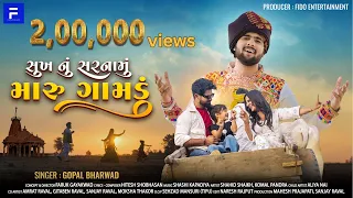 sukh nu sarnamu maru gamdu gopal bharwad new song new gujarati song 2024 fidoentertainment