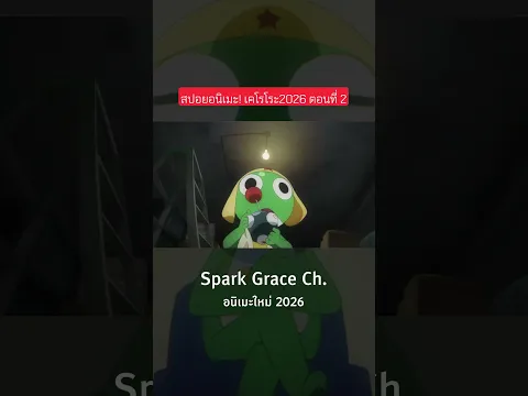 #สปอยอนิเมะ #อนิเมะตลก #Keroro2026 #เคโรโระ2026 #สิบโทเคโรโระ
