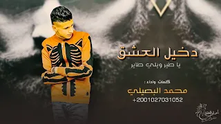 دخيل العشق يا طير ويلي طاير محمد البصيلي مطلوبة أكثر شيء 