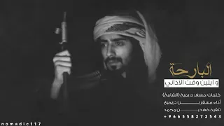 شيلة حزينه البارحه وايلين وقت الاذاني اداء مسفر بن دريميح 