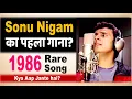 Lagu Sonu Nigam First Song 1986, Rare Song, Sonu Nigam Ka Pehla Gaana, Sonu Nigam 1st Film Song