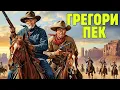 Lagu Грегори Пек | Золото Пустыни Смотреть с русским дубляжем!