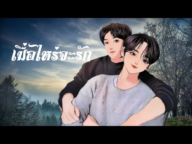 เมื่อไหร่จะรัก ตอนที่ 8 # นิยายวาย