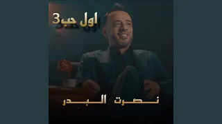 اول حب   دندنها