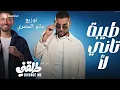 اغنيه طيبه تاني لا توزيع مانو المصري 2026