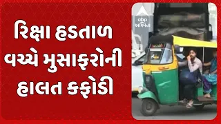 Ahmedabad Rickshaw Taxi Strike | રિક્ષા હડતાળનો બીજો દિવસ: સાબરમતી સ્ટેશન પર વિરોધ, મુસાફરો પરેશાન