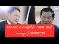 Download Lagu Hun Sen ကမၤဖျါထီၣ် Thaksin အဂ့ၢ်လၢအပူၤကွံာ် 26/6/2025
