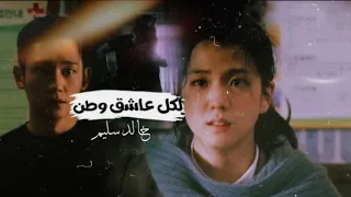 لكل عاشق وطن  خالد سليم على دراما الكورية  زهرة الثلج   دندنها