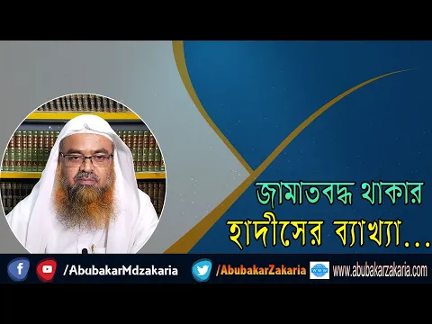 জামাতবদ্ধ থাকার হাদীসের ব্যাখ্যা... শাইখ প্রফেসর ড. আবু বকর মুহাম্মাদ যাকারিয়া