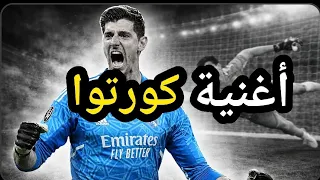 أغنية كورتوا   سد ريال مدريد الجبار دندنها