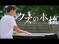 Download Lagu Kuzu no Honkai ED - Heikousen - Sayuri | Piano Cover