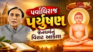 Paryushan Special | પર્વાધિરાજ પર્યુષણ । જૈનધર્મનું વિરાટ આકાશ | Dr Kumarpal Desai